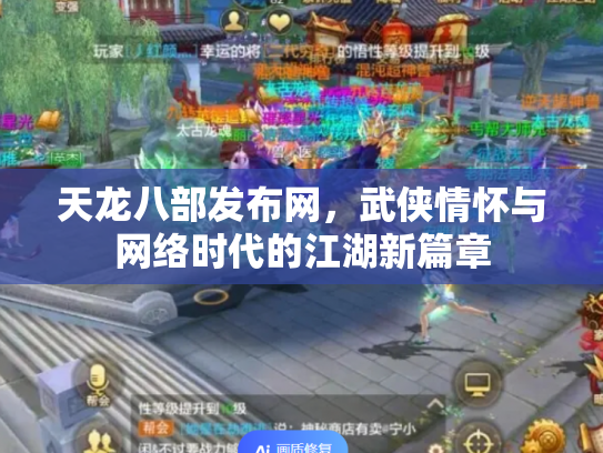 天龙八部发布网，武侠情怀与网络时代的江湖新篇章