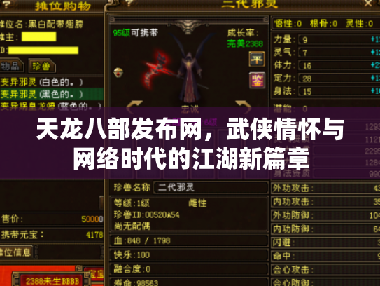 天龙八部发布网，武侠情怀与网络时代的江湖新篇章