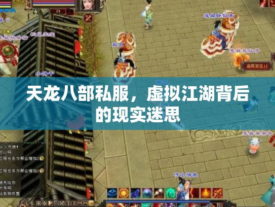 天龙八部私服，虚拟江湖背后的现实迷思