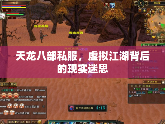 天龙八部私服，虚拟江湖背后的现实迷思