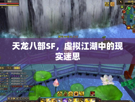天龙八部SF，虚拟江湖中的现实迷思