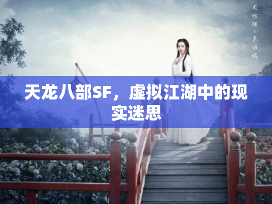 天龙八部SF，虚拟江湖中的现实迷思
