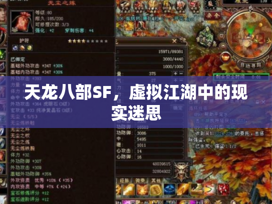 天龙八部SF，虚拟江湖中的现实迷思