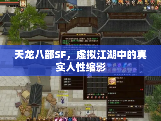 天龙八部SF，虚拟江湖中的真实人性缩影