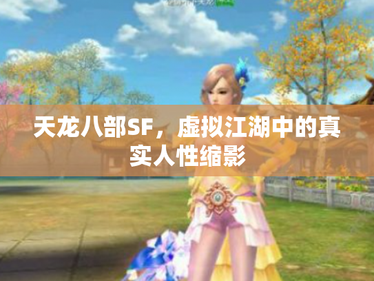 天龙八部SF，虚拟江湖中的真实人性缩影
