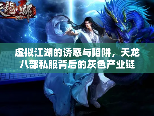 虚拟江湖的诱惑与陷阱，天龙八部私服背后的灰色产业链