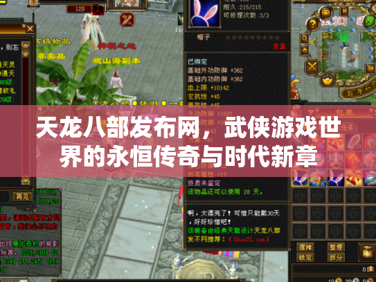 天龙八部发布网，武侠游戏世界的永恒传奇与时代新章