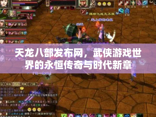 天龙八部发布网，武侠游戏世界的永恒传奇与时代新章