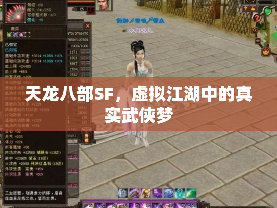 天龙八部SF，虚拟江湖中的真实武侠梦
