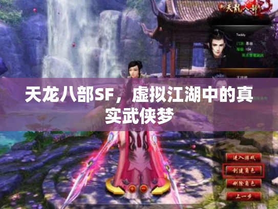 天龙八部SF，虚拟江湖中的真实武侠梦