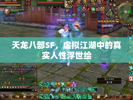 天龙八部SF，虚拟江湖中的真实人性浮世绘