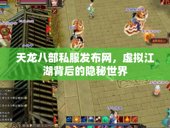 天龙八部私服发布网，虚拟江湖背后的隐秘世界
