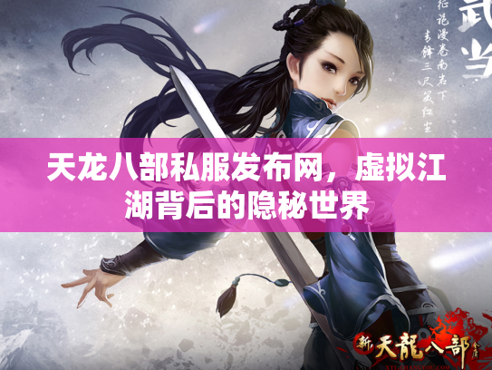 天龙八部私服发布网，虚拟江湖背后的隐秘世界