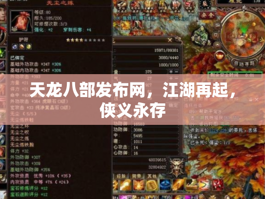 天龙八部发布网，江湖再起，侠义永存