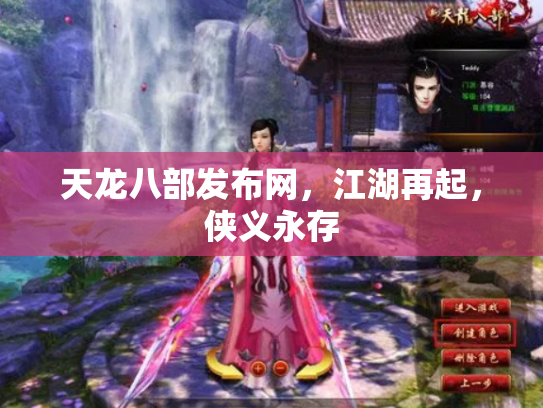 天龙八部发布网，江湖再起，侠义永存