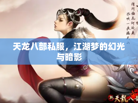 天龙八部私服，江湖梦的幻光与暗影