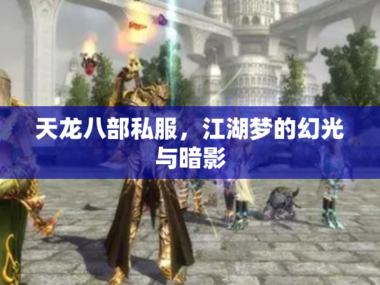 天龙八部私服，江湖梦的幻光与暗影