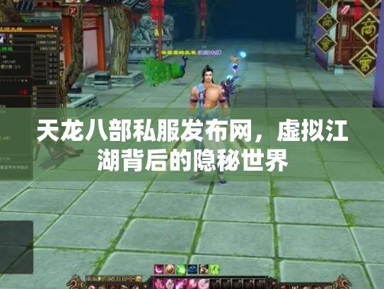 天龙八部私服发布网，虚拟江湖背后的隐秘世界