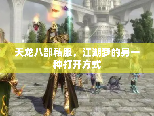天龙八部私服，江湖梦的另一种打开方式