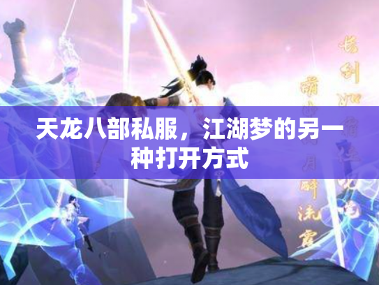 天龙八部私服，江湖梦的另一种打开方式