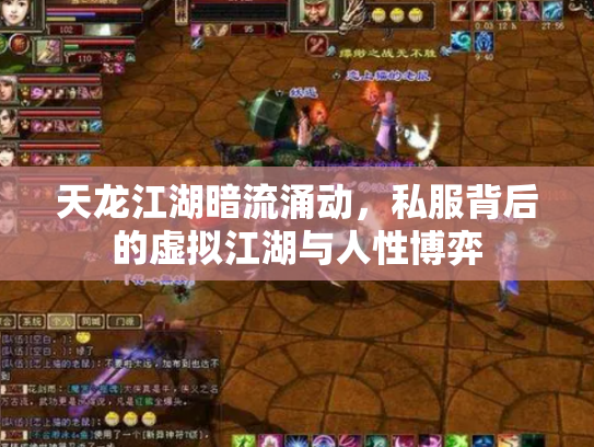 天龙江湖暗流涌动，私服背后的虚拟江湖与人性博弈