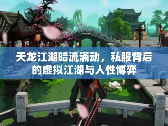 天龙江湖暗流涌动，私服背后的虚拟江湖与人性博弈