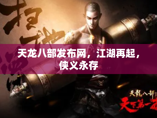 天龙八部发布网，江湖再起，侠义永存
