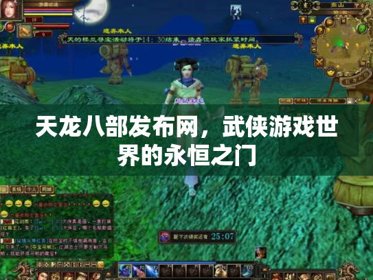 天龙八部发布网，武侠游戏世界的永恒之门