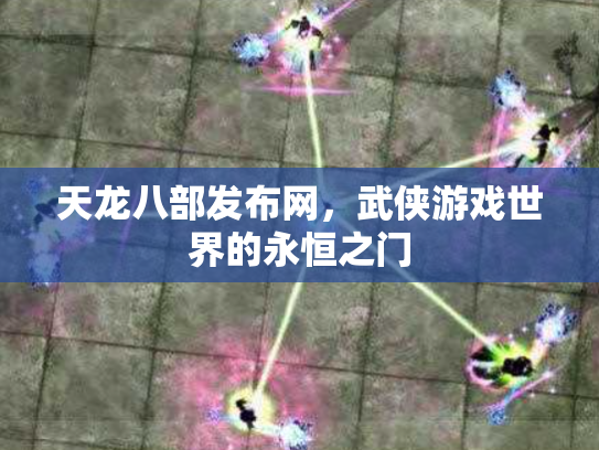 天龙八部发布网，武侠游戏世界的永恒之门