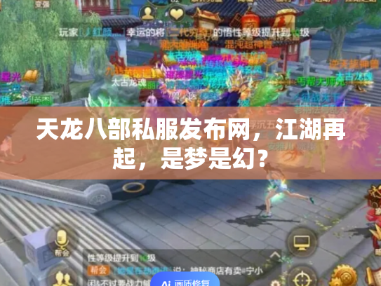 天龙八部私服发布网，江湖再起，是梦是幻？