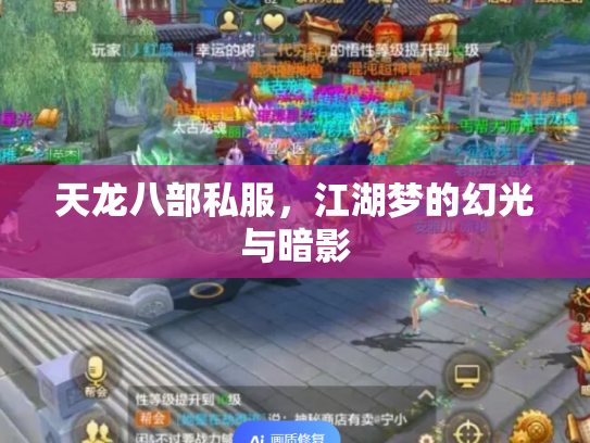 天龙八部私服，江湖梦的幻光与暗影
