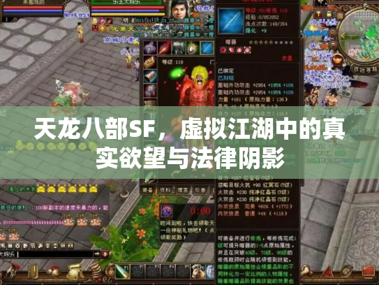 天龙八部SF，虚拟江湖中的真实欲望与法律阴影