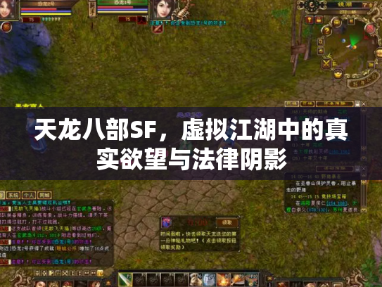 天龙八部SF，虚拟江湖中的真实欲望与法律阴影