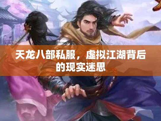 天龙八部私服，虚拟江湖背后的现实迷思