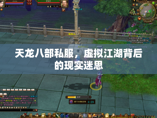 天龙八部私服，虚拟江湖背后的现实迷思