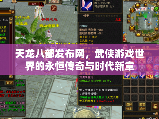 天龙八部发布网，武侠游戏世界的永恒传奇与时代新章