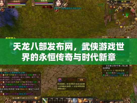 天龙八部发布网，武侠游戏世界的永恒传奇与时代新章