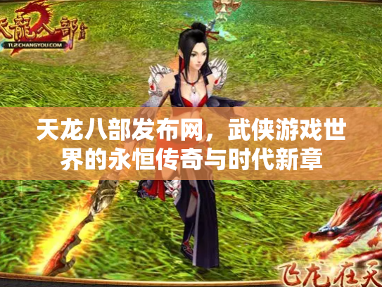 天龙八部发布网，武侠游戏世界的永恒传奇与时代新章