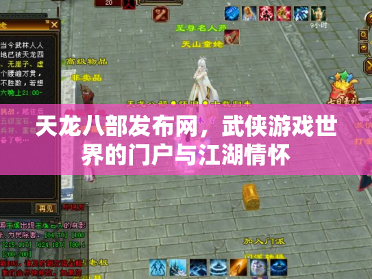 天龙八部发布网，武侠游戏世界的门户与江湖情怀