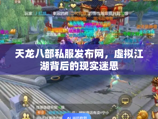 天龙八部私服发布网，虚拟江湖背后的现实迷思