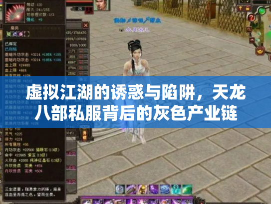 虚拟江湖的诱惑与陷阱，天龙八部私服背后的灰色产业链
