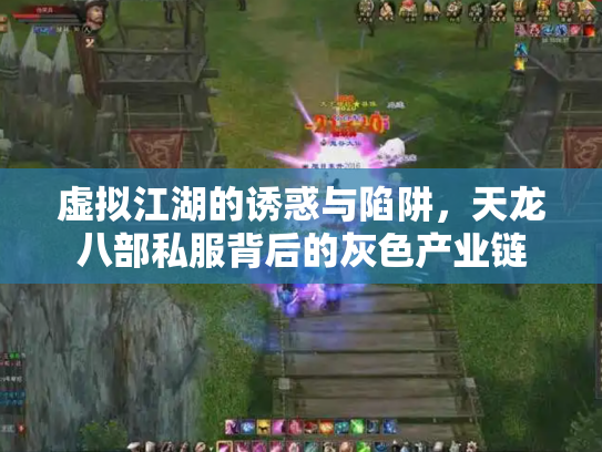 虚拟江湖的诱惑与陷阱，天龙八部私服背后的灰色产业链
