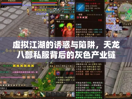 虚拟江湖的诱惑与陷阱，天龙八部私服背后的灰色产业链