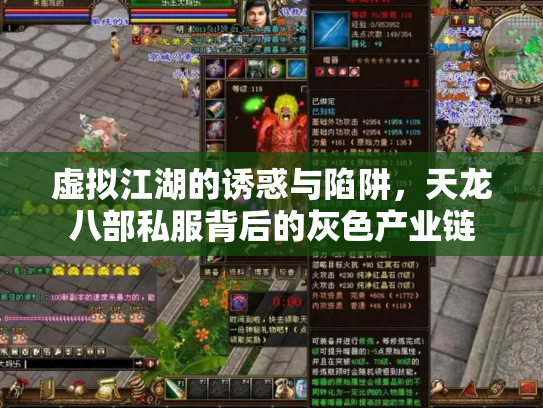 虚拟江湖的诱惑与陷阱，天龙八部私服背后的灰色产业链