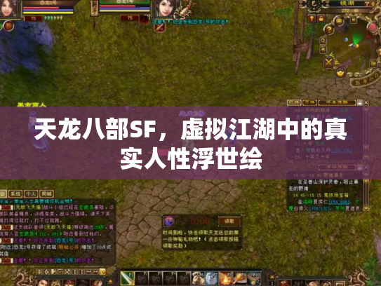天龙八部SF，虚拟江湖中的真实人性浮世绘