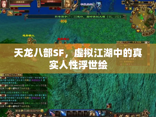天龙八部SF，虚拟江湖中的真实人性浮世绘