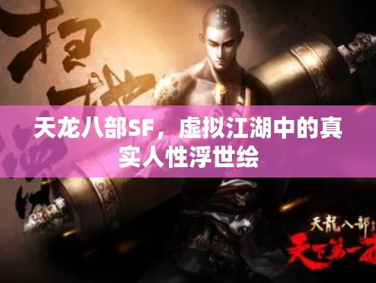 天龙八部SF，虚拟江湖中的真实人性浮世绘