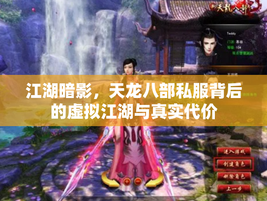 江湖暗影，天龙八部私服背后的虚拟江湖与真实代价