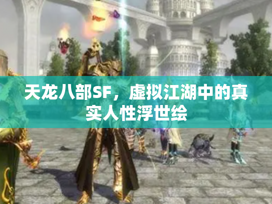 天龙八部SF，虚拟江湖中的真实人性浮世绘
