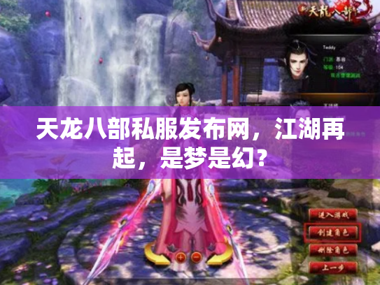 天龙八部私服发布网，江湖再起，是梦是幻？